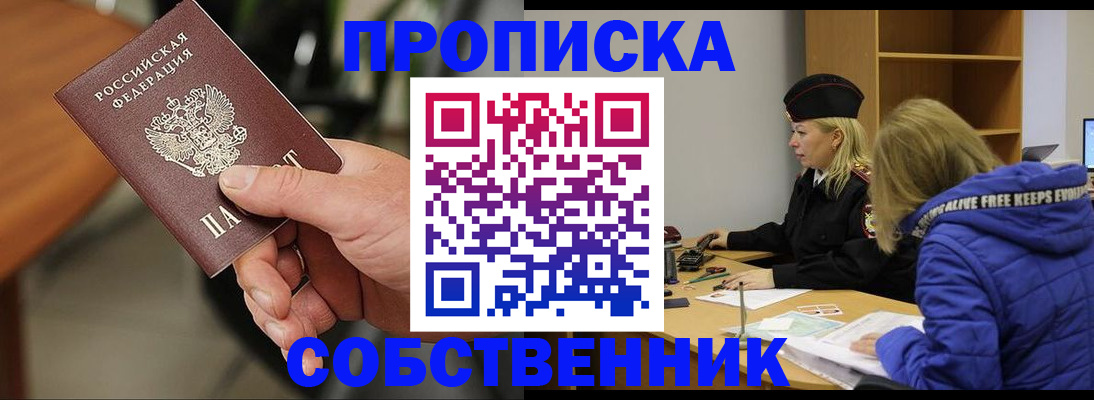 прописка в Снежногорске