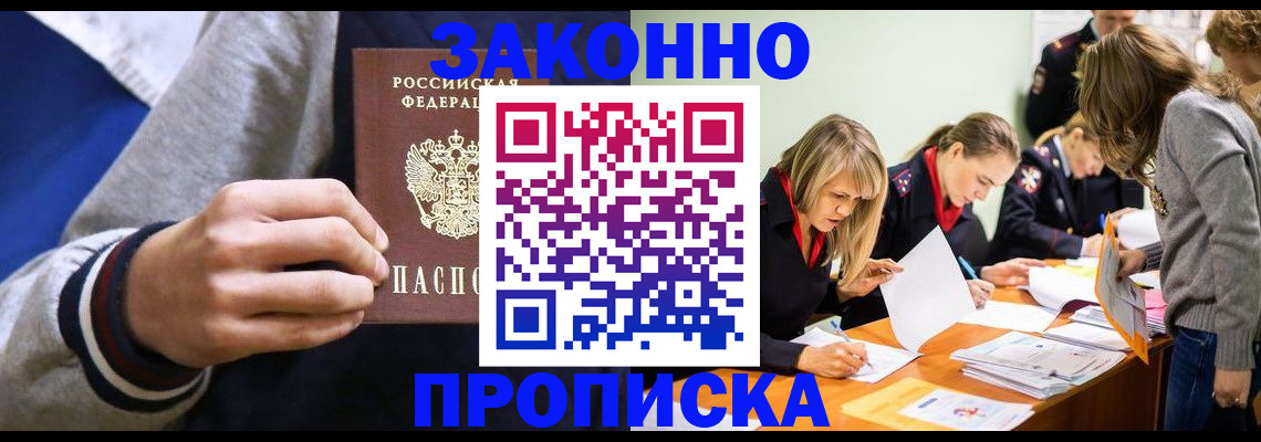 прописка законно в Снежногорске